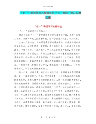 “七一”讲话学习心得体会与“七一讲话”学习心得汇编