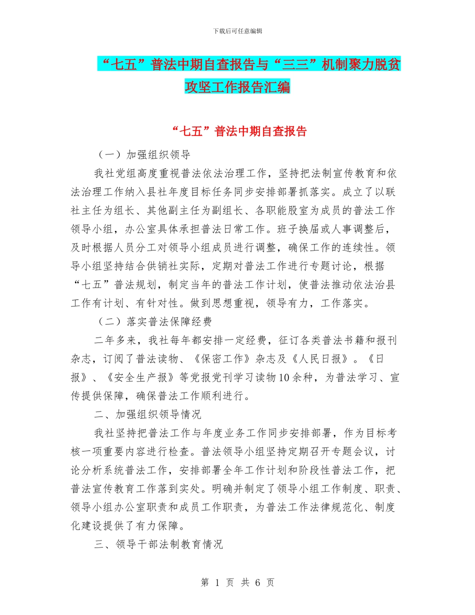 “七五”普法中期自查报告与“三三”机制聚力脱贫攻坚工作报告汇编_第1页