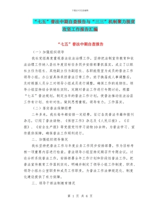 “七五”普法中期自查报告与“三三”机制聚力脱贫攻坚工作报告汇编