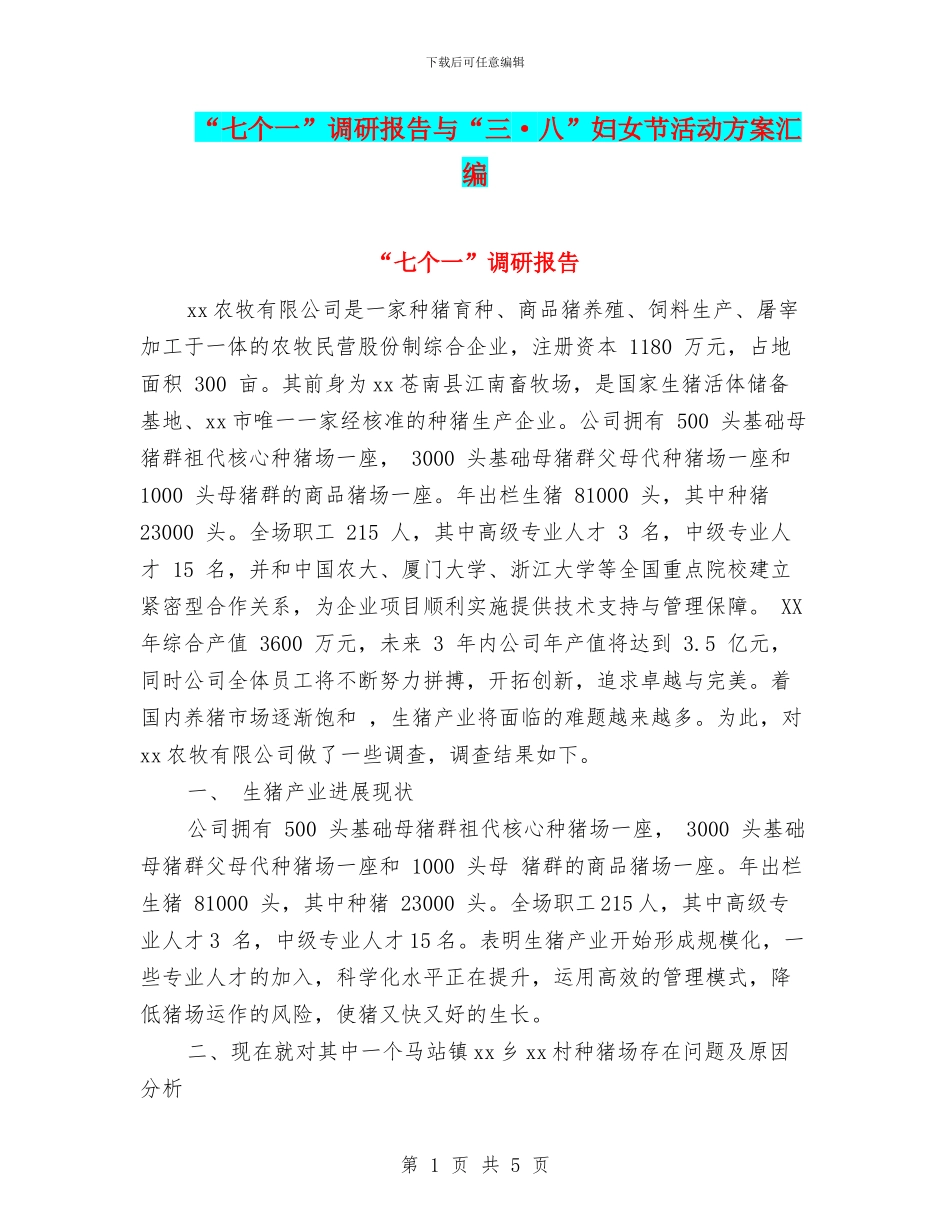“七个一”调研报告与“三·八”妇女节活动方案汇编_第1页