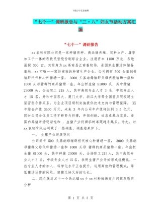 “七个一”调研报告与“三·八”妇女节活动方案汇编
