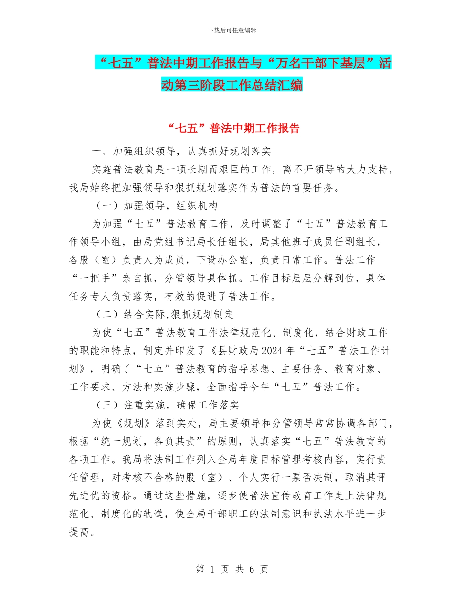 “七五”普法中期工作报告与“万名干部下基层”活动第三阶段工作总结汇编_第1页