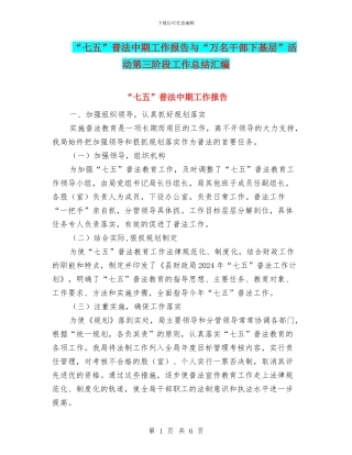 “七五”普法中期工作报告与“万名干部下基层”活动第三阶段工作总结汇编