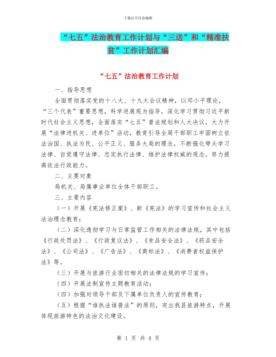 “七五”法治教育工作计划与“三送”和“精准扶贫”工作计划汇编_第1页