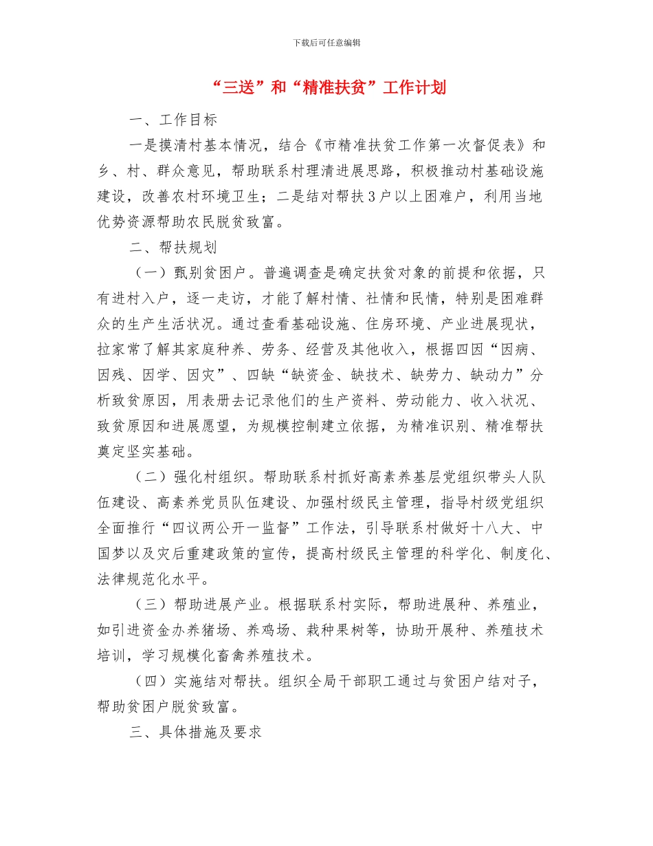 “七五”法治教育工作计划与“三送”和“精准扶贫”工作计划汇编_第3页