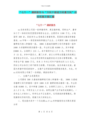 “七个一”调研报告与“万民干部进万村惠万民”活动实施方案汇编