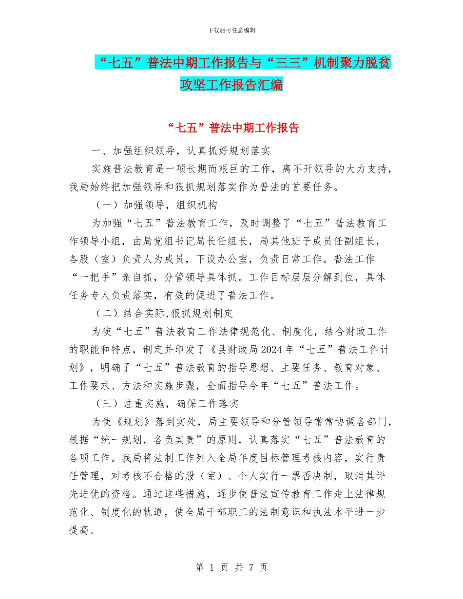 “七五”普法中期工作报告与“三三”机制聚力脱贫攻坚工作报告汇编_第1页