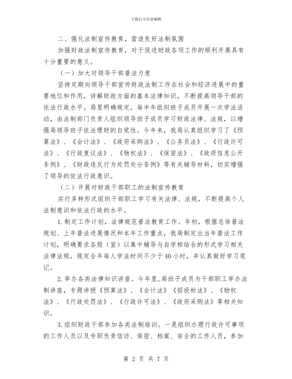 “七五”普法中期工作报告与“三三”机制聚力脱贫攻坚工作报告汇编_第2页