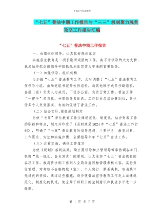 “七五”普法中期工作报告与“三三”机制聚力脱贫攻坚工作报告汇编