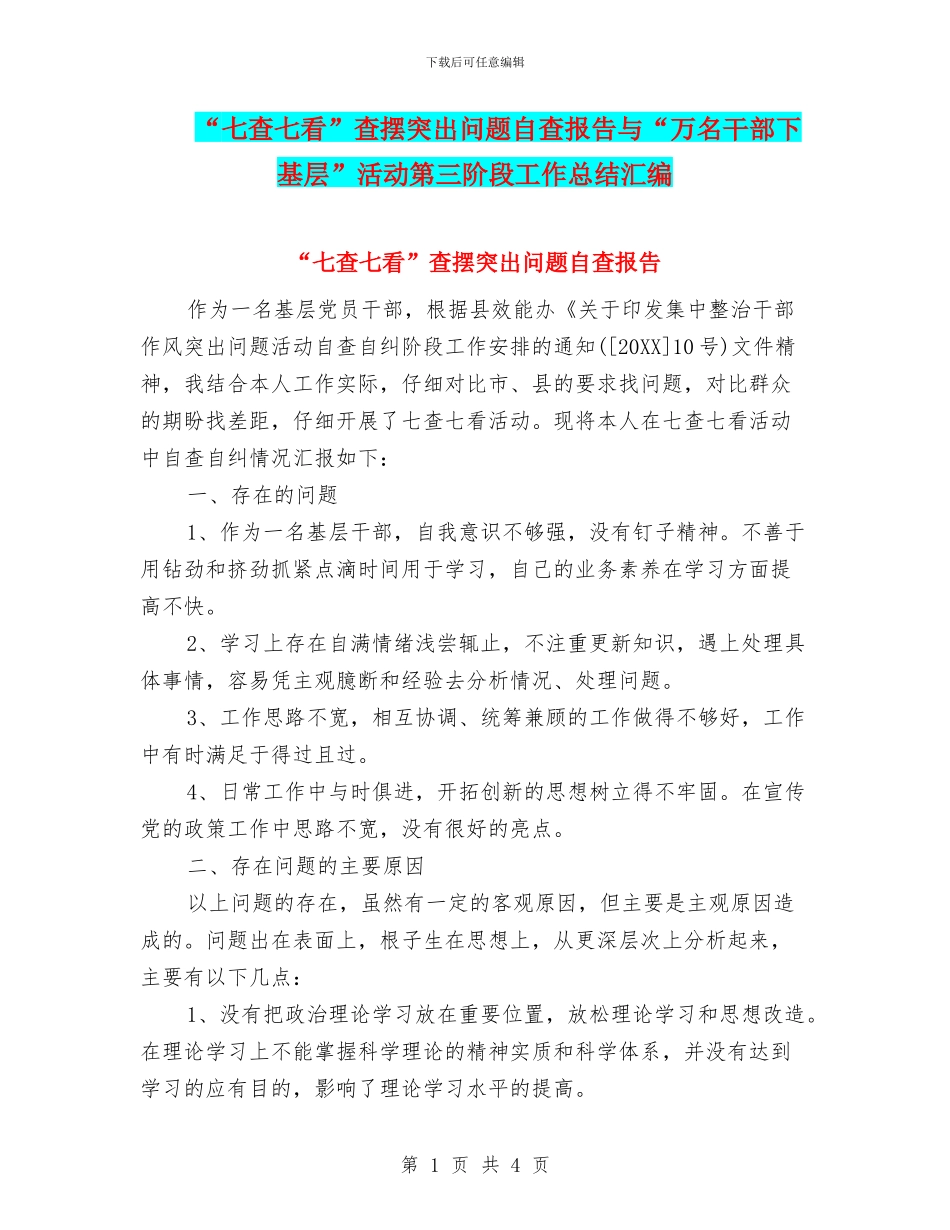 “七查七看”查摆突出问题自查报告与“万名干部下基层”活动第三阶段工作总结汇编_第1页