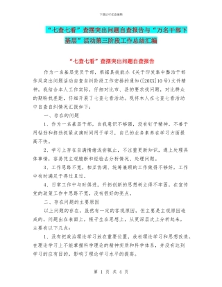 “七查七看”查摆突出问题自查报告与“万名干部下基层”活动第三阶段工作总结汇编