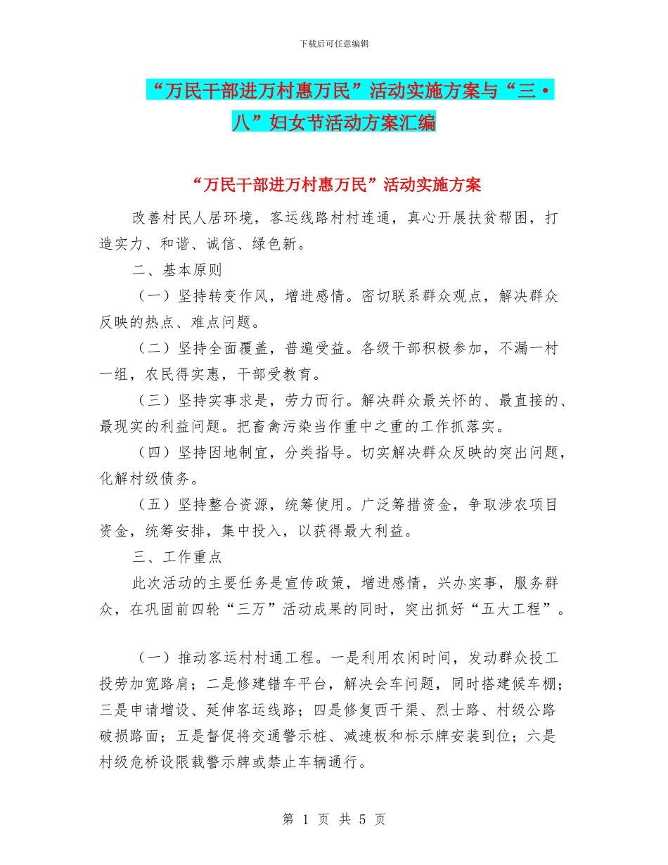 “万民干部进万村惠万民”活动实施方案与“三·八”妇女节活动方案汇编_第1页