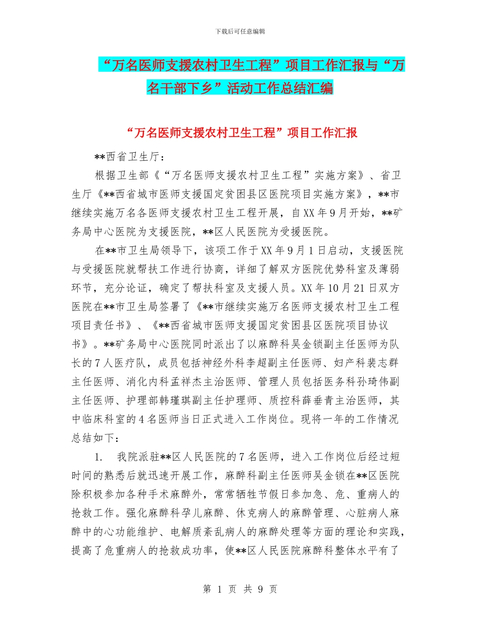 “万名医师支援农村卫生工程”项目工作汇报与“万名干部下乡”活动工作总结汇编_第1页