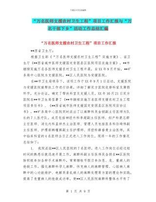 “万名医师支援农村卫生工程”项目工作汇报与“万名干部下乡”活动工作总结汇编