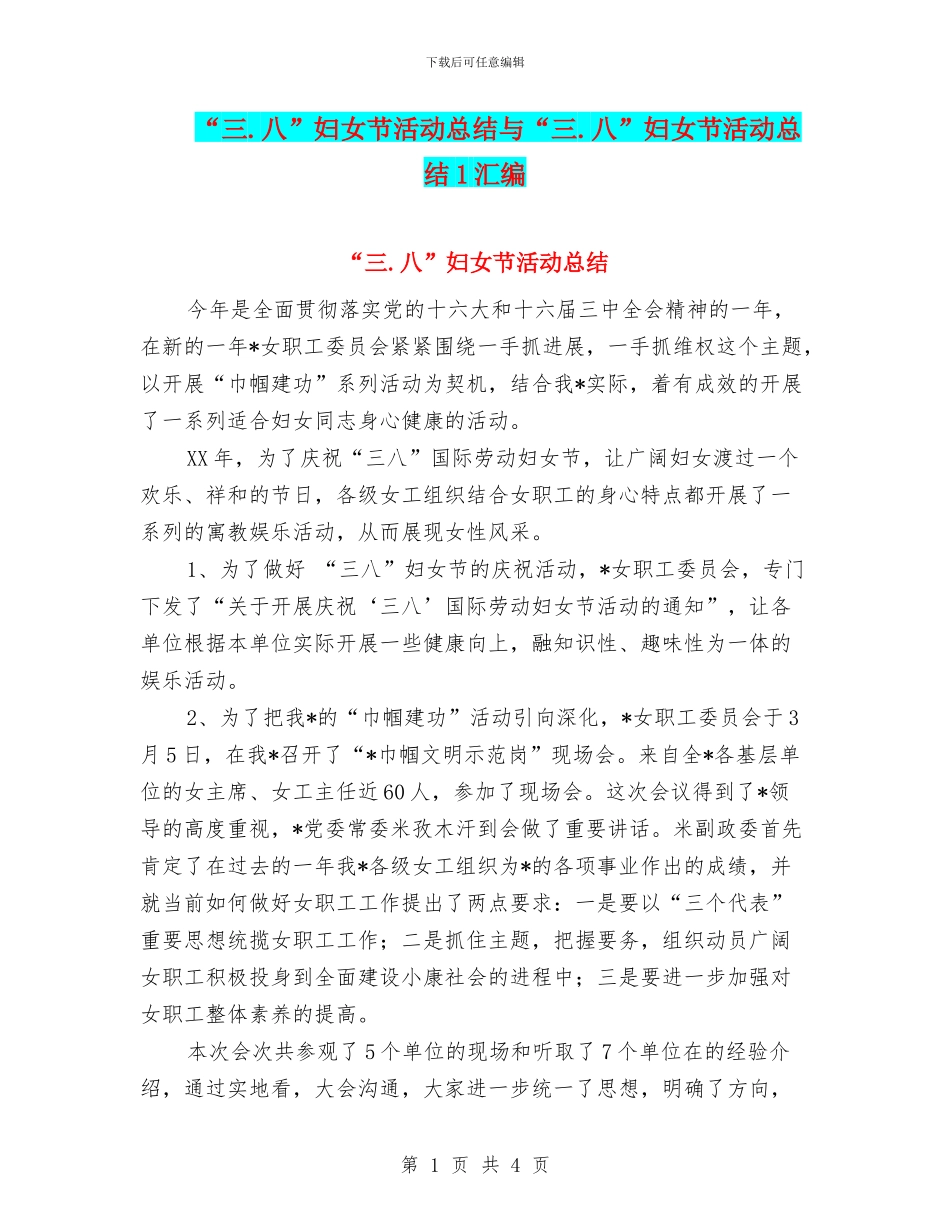 “三.八”妇女节活动总结与“三.八”妇女节活动总结1汇编_第1页
