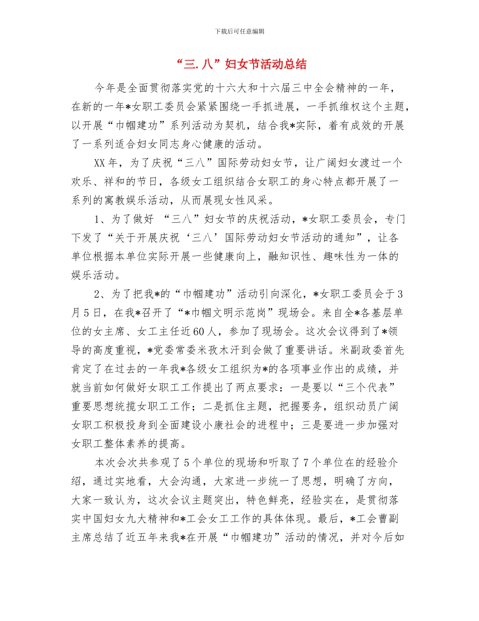 “三.八”妇女节活动总结与“三.八”妇女节活动总结1汇编_第3页