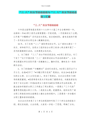 “三.八”妇女节活动总结与“三.八”妇女节活动总结1汇编