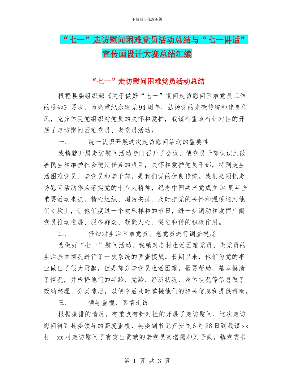 “七一”走访慰问困难党员活动总结与“七一讲话”宣传画设计大赛总结汇编_第1页