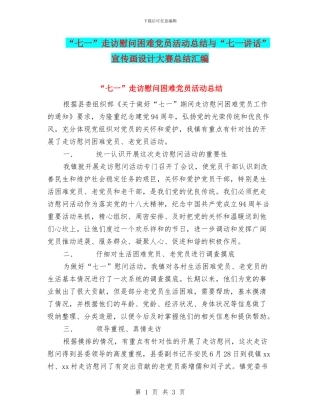“七一”走访慰问困难党员活动总结与“七一讲话”宣传画设计大赛总结汇编
