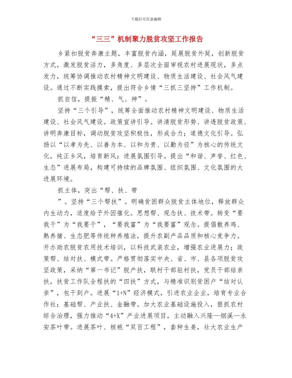 “三.八”妇女节活动总结与“三三”机制聚力脱贫攻坚工作报告汇编_第3页