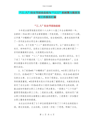 “三.八”妇女节活动总结与“三三”机制聚力脱贫攻坚工作报告汇编
