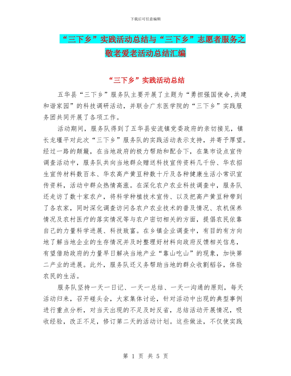 “三下乡”实践活动总结与“三下乡”志愿者服务之敬老爱老活动总结汇编_第1页