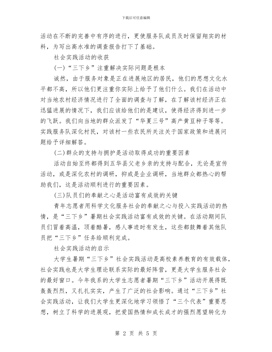“三下乡”实践活动总结与“三下乡”志愿者服务之敬老爱老活动总结汇编_第2页