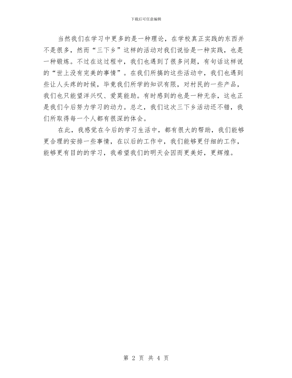 “三下乡”心得体会与“三严三实”专题教育培训心得体会汇编_第2页