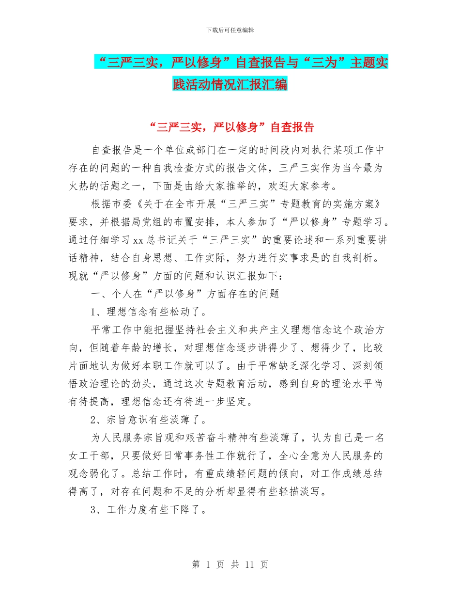 “三严三实-严以修身”自查报告与“三为”主题实践活动情况汇报汇编_第1页