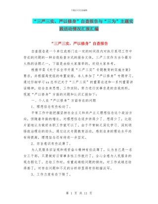 “三严三实-严以修身”自查报告与“三为”主题实践活动情况汇报汇编