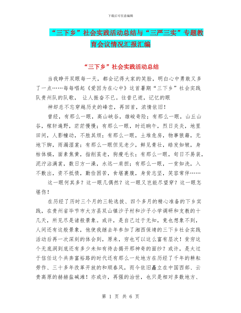 “三下乡”社会实践活动总结与“三严三实”专题教育会议情况汇报汇编_第1页