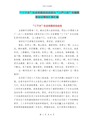 “三下乡”社会实践活动总结与“三严三实”专题教育会议情况汇报汇编