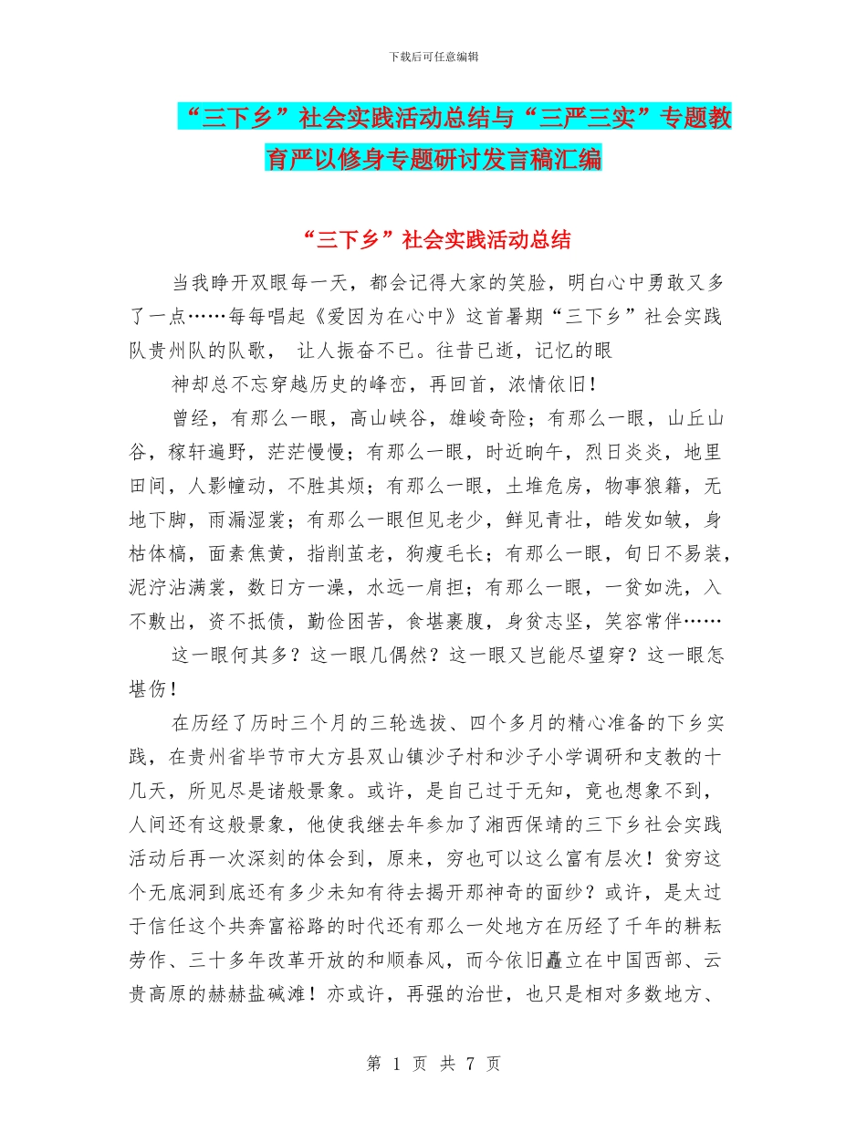 “三下乡”社会实践活动总结与“三严三实”专题教育严以修身专题研讨发言稿汇编_第1页