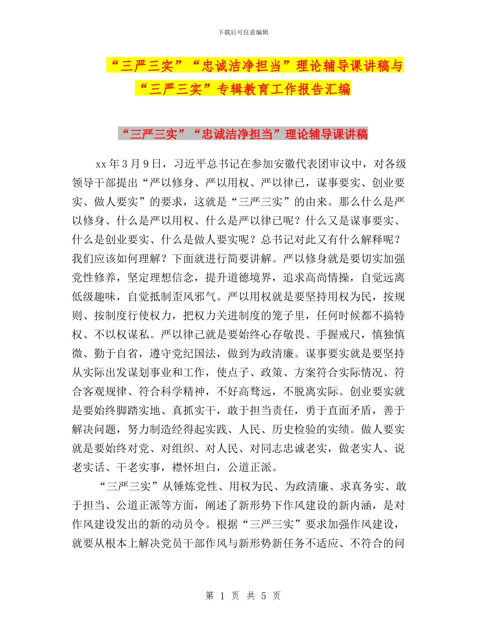 “三严三实”“忠诚干净担当”理论辅导课讲稿与“三严三实”专辑教育工作报告汇编_第1页