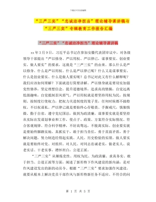 “三严三实”“忠诚干净担当”理论辅导课讲稿与“三严三实”专辑教育工作报告汇编