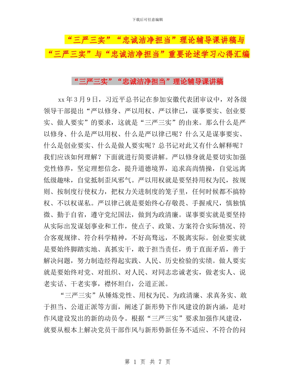 “三严三实”“忠诚干净担当”理论辅导课讲稿与“三严三实”与“忠诚干净担当”重要论述学习心得汇编_第1页