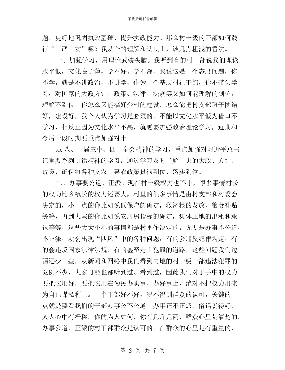 “三严三实”“忠诚干净担当”理论辅导课讲稿与“三严三实”与“忠诚干净担当”重要论述学习心得汇编_第2页