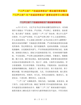“三严三实”“忠诚干净担当”理论辅导课讲稿与“三严三实”与“忠诚干净担当”重要论述学习心得汇编
