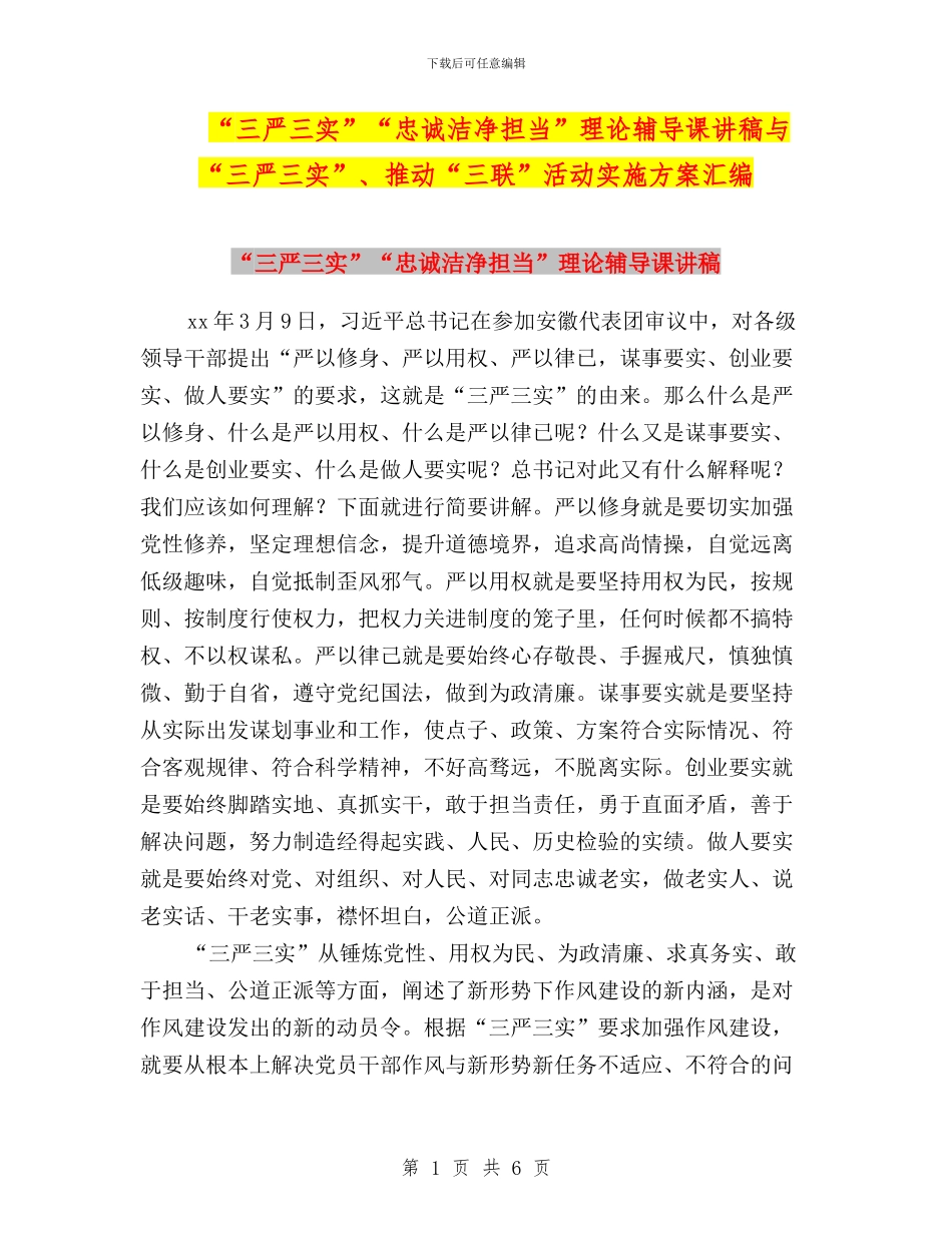 “三严三实”“忠诚干净担当”理论辅导课讲稿与“三严三实”、推进“三联”活动实施方案汇编_第1页