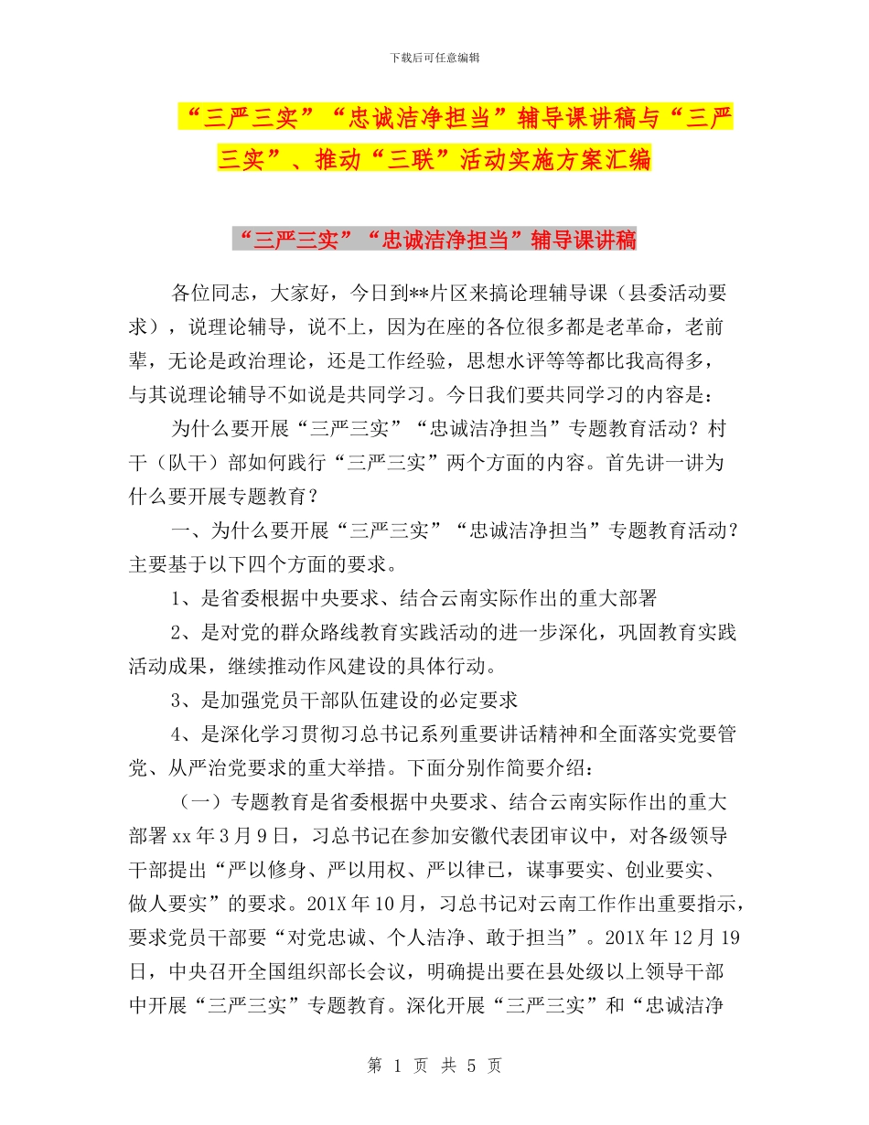 “三严三实”“忠诚干净担当”辅导课讲稿与“三严三实”、推进“三联”活动实施方案汇编_第1页