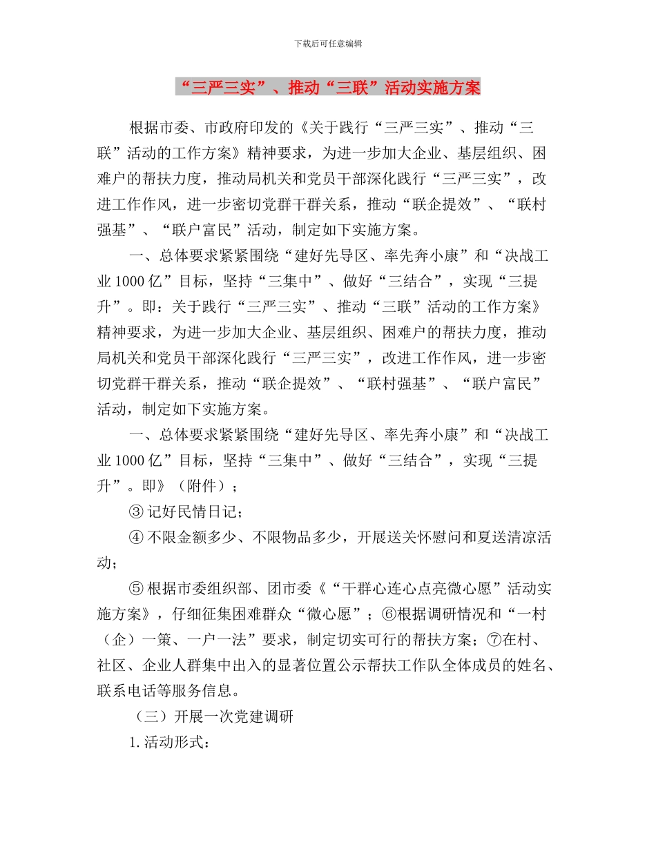 “三严三实”“忠诚干净担当”辅导课讲稿与“三严三实”、推进“三联”活动实施方案汇编_第3页