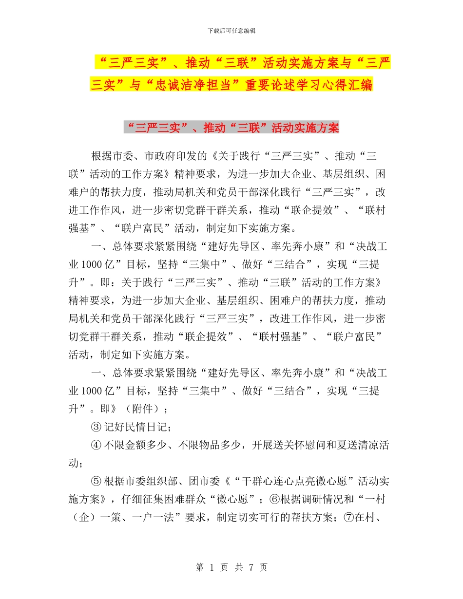 “三严三实”、推进“三联”活动实施方案与“三严三实”与“忠诚干净担当”重要论述学习心得汇编_第1页