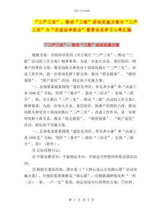 “三严三实”、推进“三联”活动实施方案与“三严三实”与“忠诚干净担当”重要论述学习心得汇编