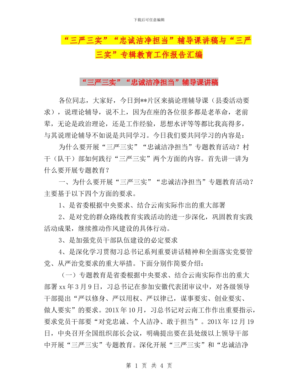 “三严三实”“忠诚干净担当”辅导课讲稿与“三严三实”专辑教育工作报告汇编_第1页