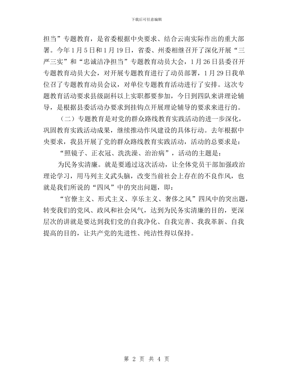 “三严三实”“忠诚干净担当”辅导课讲稿与“三严三实”专辑教育工作报告汇编_第2页