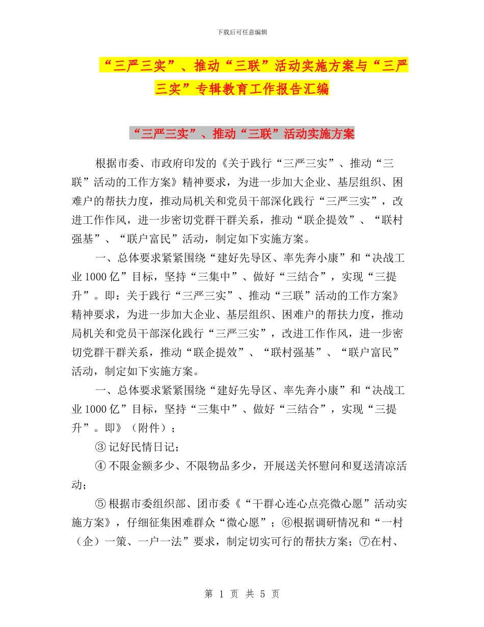 “三严三实”、推进“三联”活动实施方案与“三严三实”专辑教育工作报告汇编_第1页