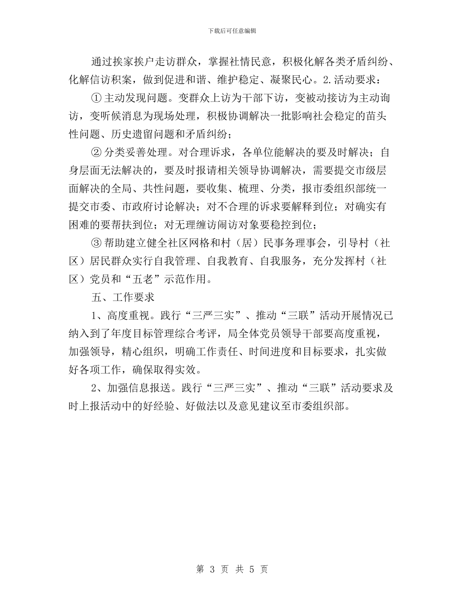 “三严三实”、推进“三联”活动实施方案与“三严三实”专辑教育工作报告汇编_第3页