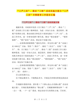 “三严三实”、推进“三联”活动实施方案与“三严三实”专辑教育工作报告汇编