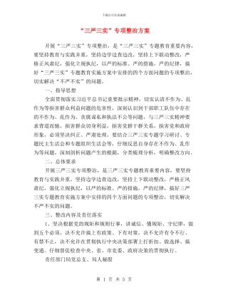 “三严三实”专项整治方案