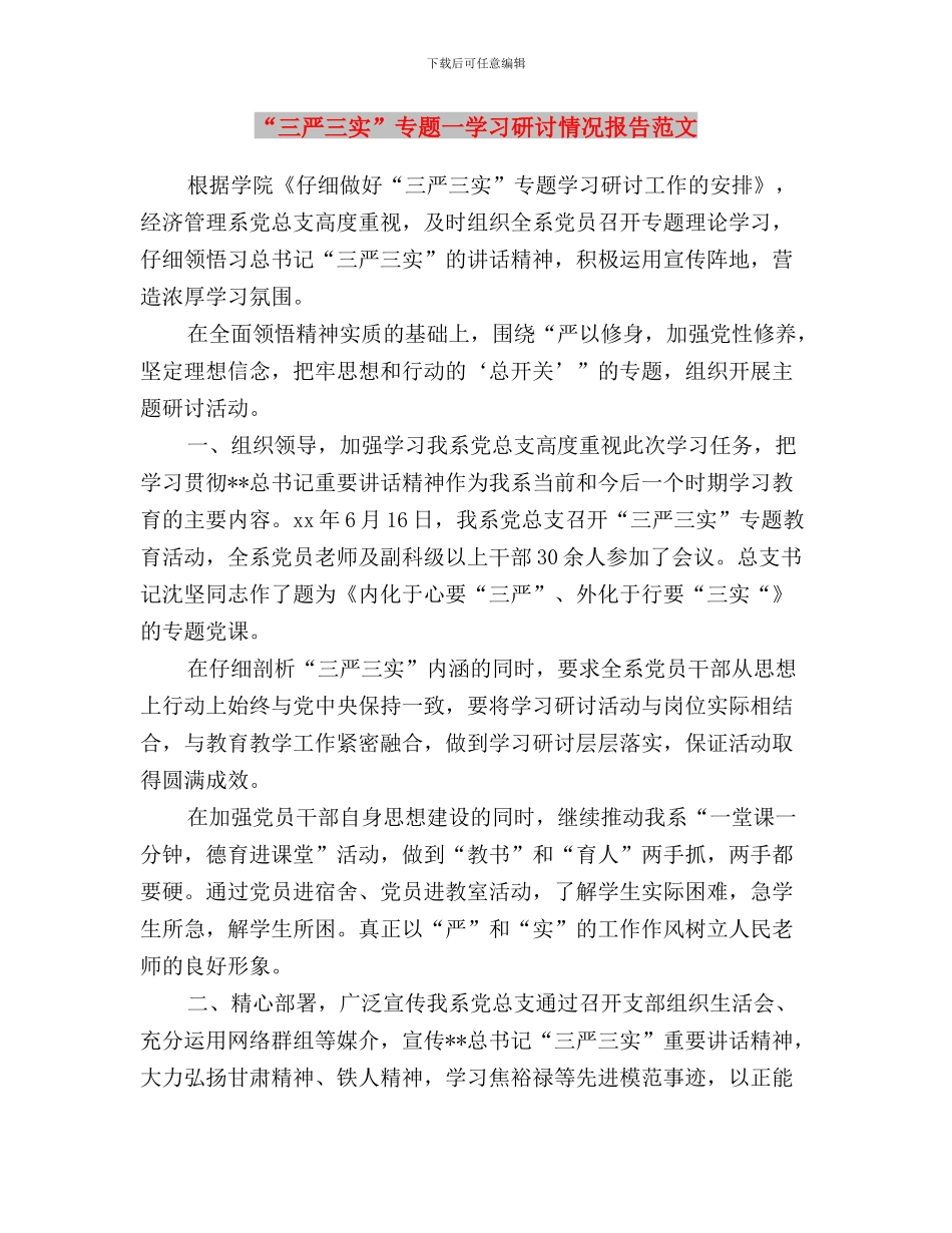 “三严三实”专题一学习研讨情况报告与“三严三实”专题一学习研讨情况报告范文汇编_第3页
